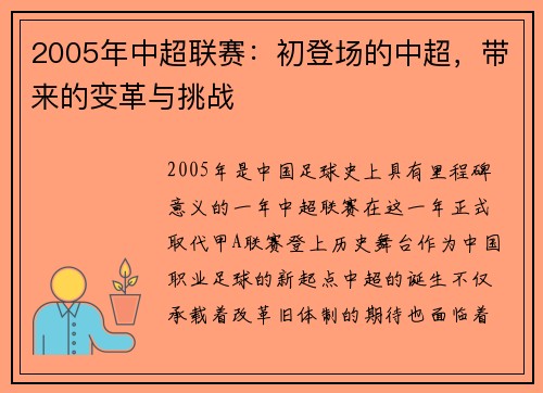 2005年中超联赛：初登场的中超，带来的变革与挑战