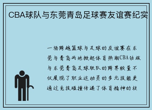 CBA球队与东莞青岛足球赛友谊赛纪实