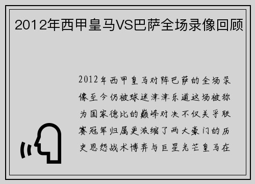 2012年西甲皇马VS巴萨全场录像回顾