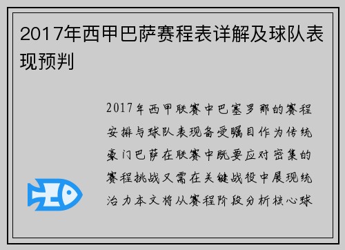 2017年西甲巴萨赛程表详解及球队表现预判