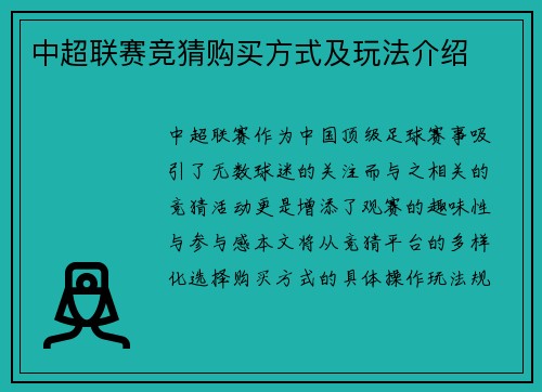 中超联赛竞猜购买方式及玩法介绍