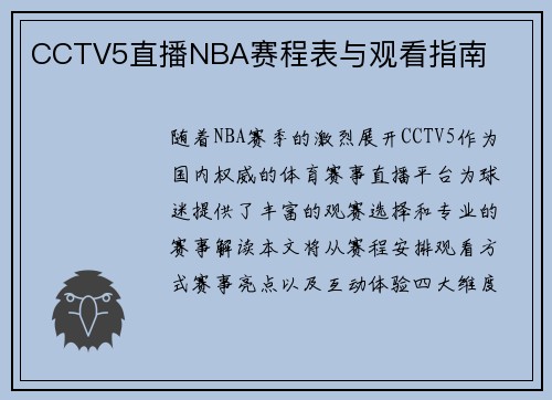 CCTV5直播NBA赛程表与观看指南