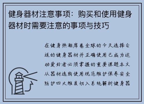 健身器材注意事项：购买和使用健身器材时需要注意的事项与技巧
