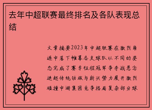 去年中超联赛最终排名及各队表现总结
