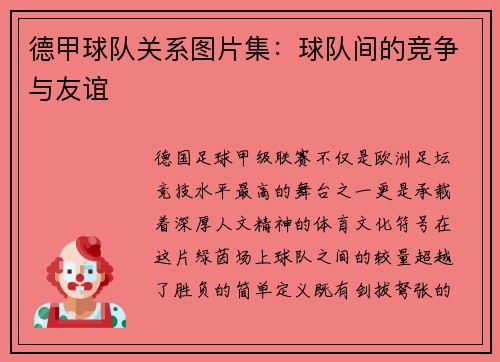 德甲球队关系图片集：球队间的竞争与友谊