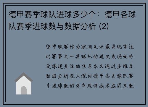 德甲赛季球队进球多少个：德甲各球队赛季进球数与数据分析 (2)