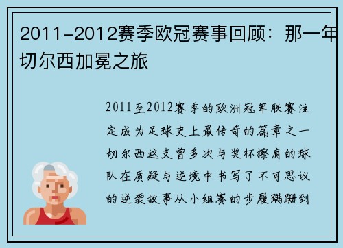 2011-2012赛季欧冠赛事回顾：那一年切尔西加冕之旅