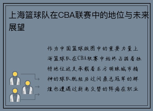 上海篮球队在CBA联赛中的地位与未来展望