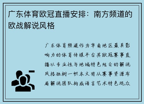 广东体育欧冠直播安排：南方频道的欧战解说风格