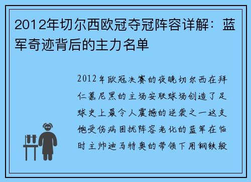 2012年切尔西欧冠夺冠阵容详解：蓝军奇迹背后的主力名单