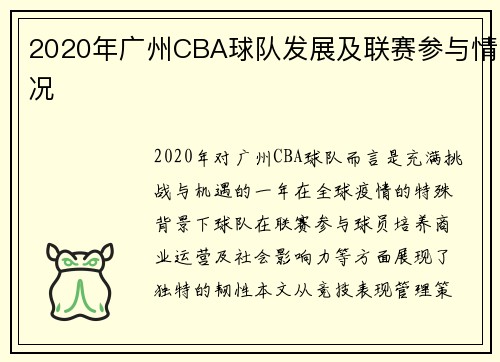 2020年广州CBA球队发展及联赛参与情况