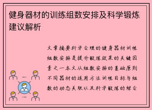 健身器材的训练组数安排及科学锻炼建议解析