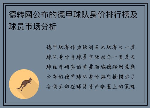 德转网公布的德甲球队身价排行榜及球员市场分析