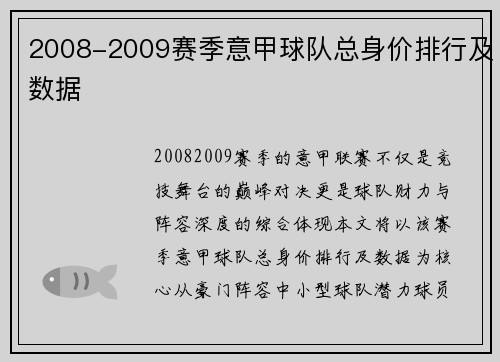 2008-2009赛季意甲球队总身价排行及数据