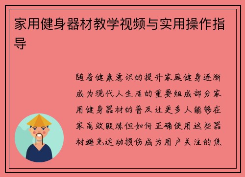 家用健身器材教学视频与实用操作指导