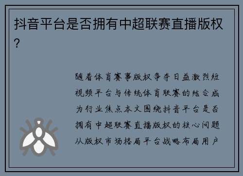 抖音平台是否拥有中超联赛直播版权？