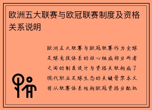 欧洲五大联赛与欧冠联赛制度及资格关系说明