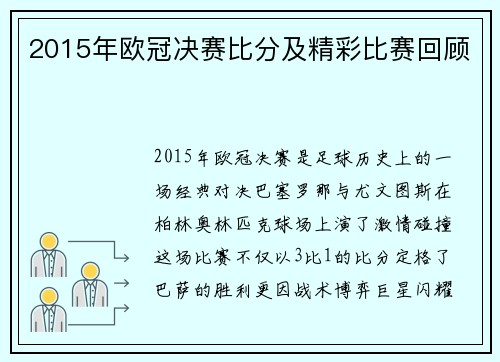 2015年欧冠决赛比分及精彩比赛回顾