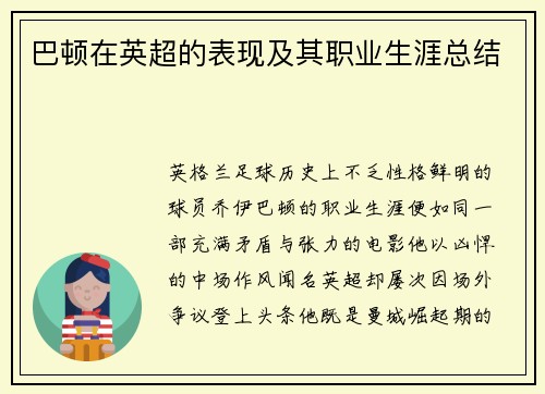 巴顿在英超的表现及其职业生涯总结