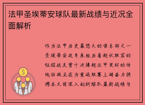 法甲圣埃蒂安球队最新战绩与近况全面解析