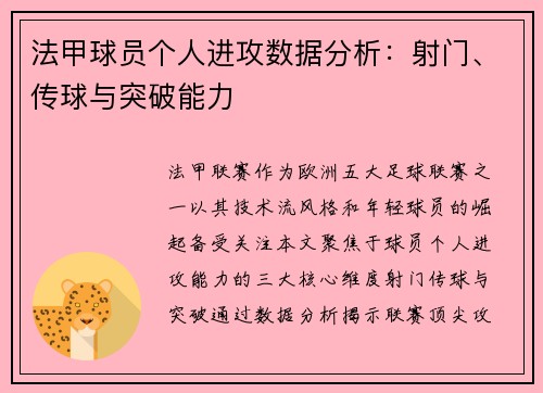 法甲球员个人进攻数据分析：射门、传球与突破能力