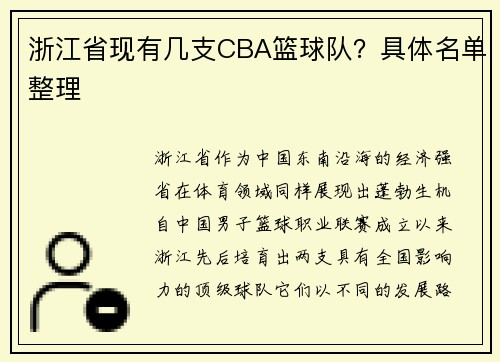 浙江省现有几支CBA篮球队？具体名单整理