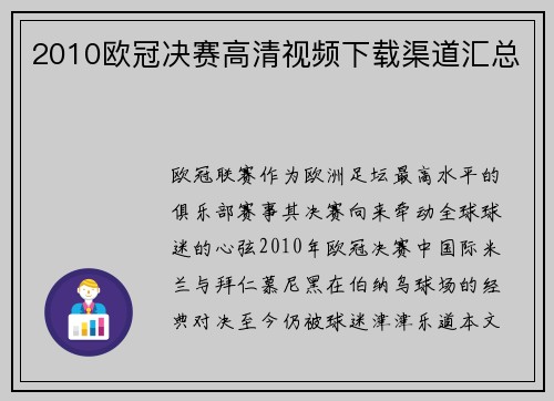 2010欧冠决赛高清视频下载渠道汇总