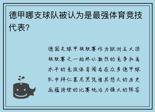 德甲哪支球队被认为是最强体育竞技代表？