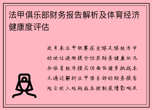 法甲俱乐部财务报告解析及体育经济健康度评估