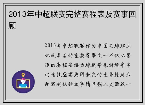 2013年中超联赛完整赛程表及赛事回顾