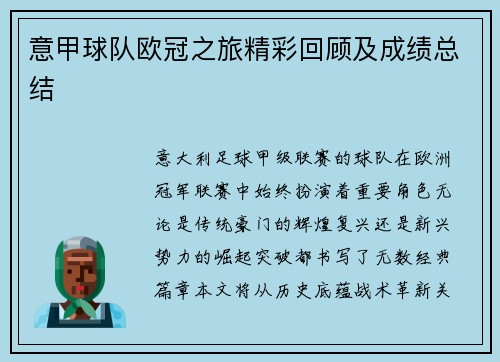 意甲球队欧冠之旅精彩回顾及成绩总结