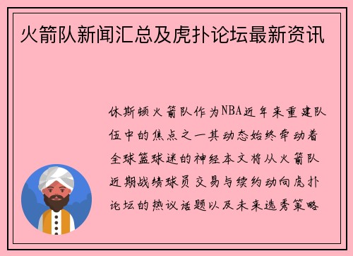 火箭队新闻汇总及虎扑论坛最新资讯