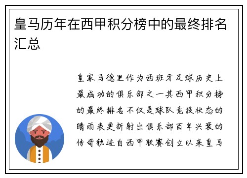 皇马历年在西甲积分榜中的最终排名汇总