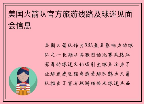 美国火箭队官方旅游线路及球迷见面会信息