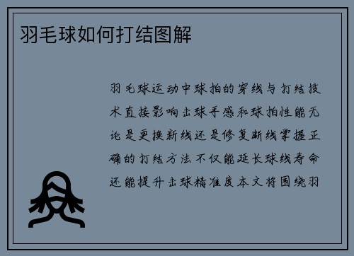羽毛球如何打结图解