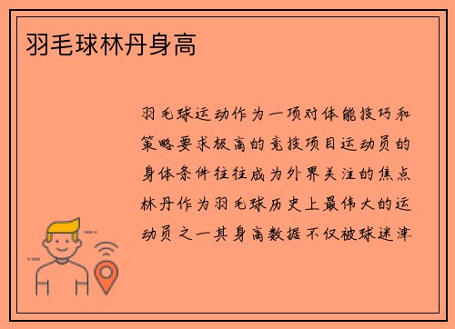 羽毛球林丹身高