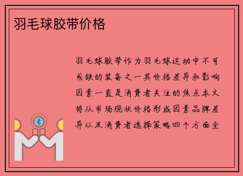 羽毛球胶带价格