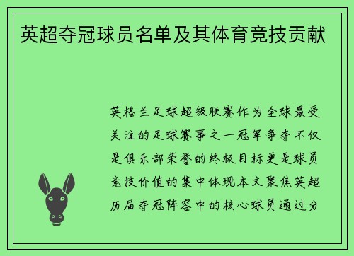 英超夺冠球员名单及其体育竞技贡献