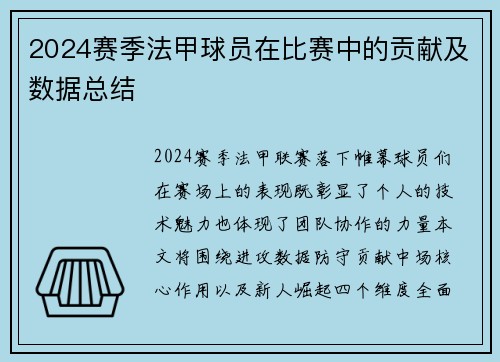 2024赛季法甲球员在比赛中的贡献及数据总结
