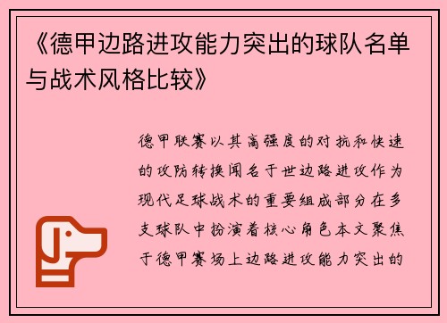 《德甲边路进攻能力突出的球队名单与战术风格比较》