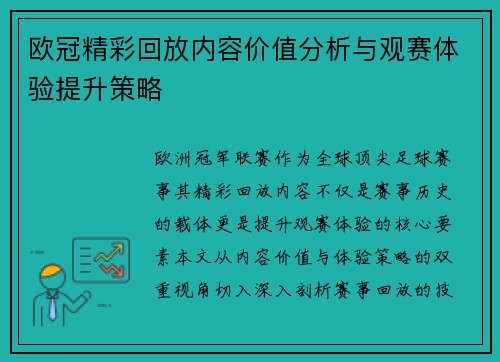 欧冠精彩回放内容价值分析与观赛体验提升策略