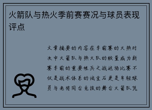 火箭队与热火季前赛赛况与球员表现评点