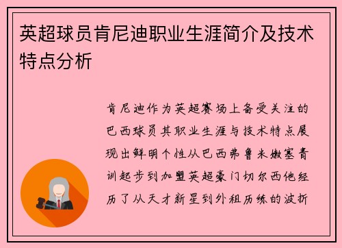 英超球员肯尼迪职业生涯简介及技术特点分析