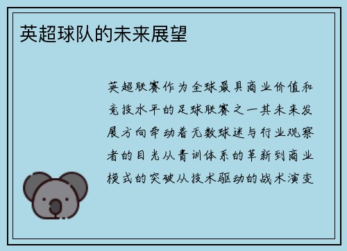 英超球队的未来展望