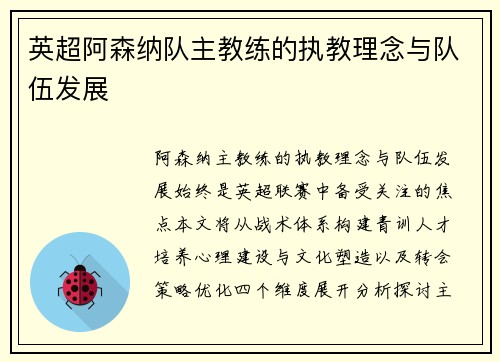 英超阿森纳队主教练的执教理念与队伍发展