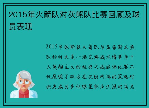 2015年火箭队对灰熊队比赛回顾及球员表现