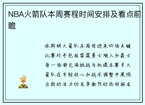 NBA火箭队本周赛程时间安排及看点前瞻