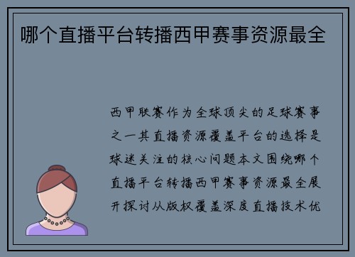哪个直播平台转播西甲赛事资源最全