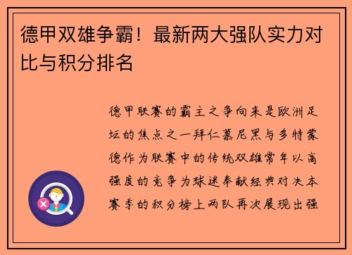 德甲双雄争霸！最新两大强队实力对比与积分排名