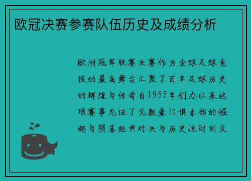 欧冠决赛参赛队伍历史及成绩分析